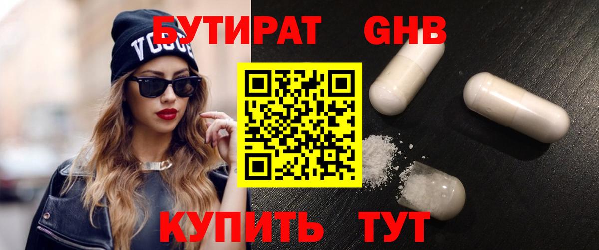 Бутират  Бутират 1.4BDO  Вход с VPN  Электросталь 