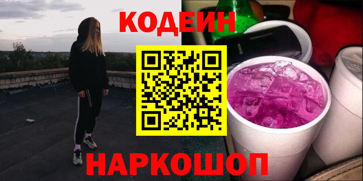 Codein напиток Lean (лин) Электросталь