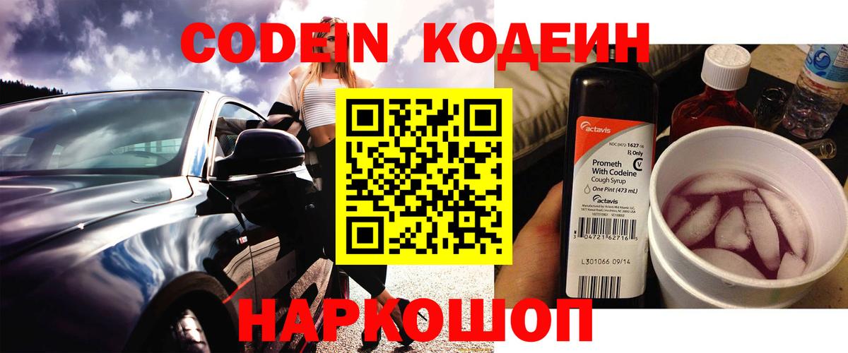 Электросталь  Кодеиновый сироп Lean напиток Lean (лин)  Вход с VPN  Codein Purple Drank 
